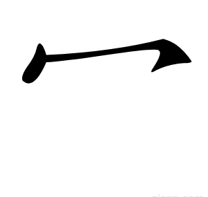 冖